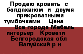  Продаю кровать .с ,балдахином  и  двумя прикроватными тумбочками  › Цена ­ 35 000 - Все города Мебель, интерьер » Кровати   . Белгородская обл.,Валуйский р-н